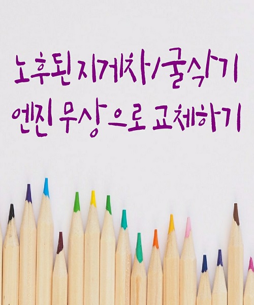  노후된 지게차/굴삭기 엔진 무상으로 교체하기