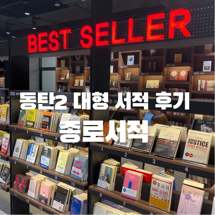  동탄에 새로 생겨난 신상 대형서점! 종로 서적 방문기! (Feat. 제쥬스)