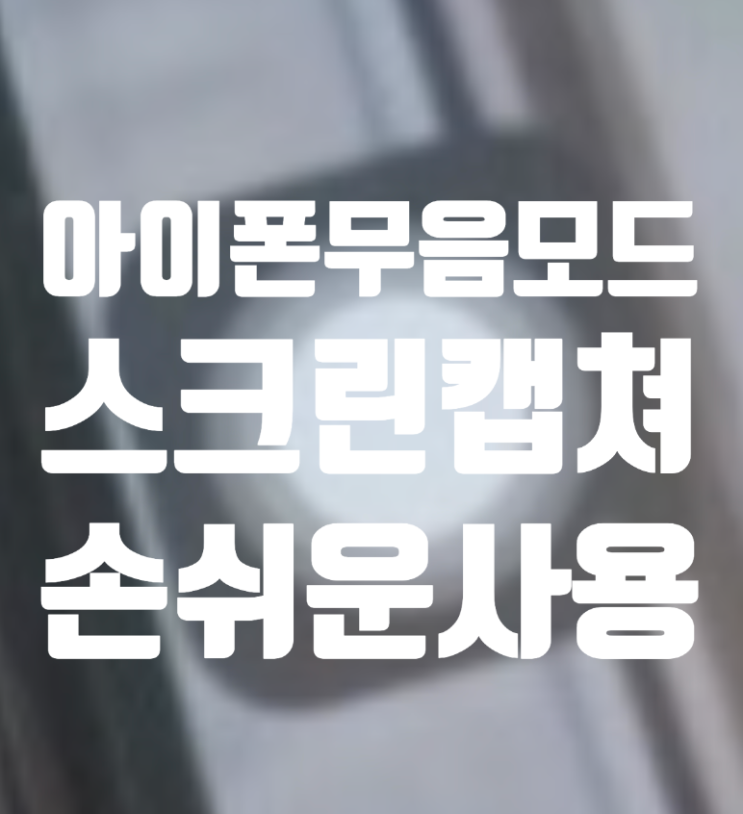  아이폰손쉬운사용 Assistive touch 스크린캡쳐 무음모드 버튼 조작방법