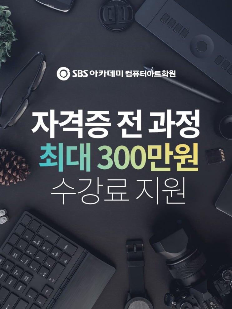 취미로 시작하는 영상편집부터, 취업을 위한 자격증 취득까지 서울SBS아카데미컴퓨터아트학원