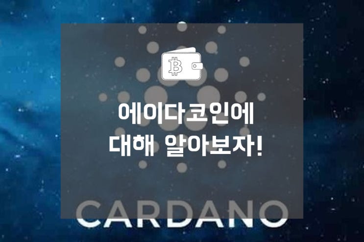  에이다 코인이란 무엇인가?