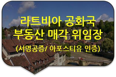 북유럽 라트비아 공화국 부동산(아파트) 매각 처분 위임장 서명에 대한 사실공증 및 서명공증 / 외교부 아포스티유 (대행) 북유럽 라트비아 공화국 부동산(아파트) 매각 처분 위임장 서명에 대한 사실공증 및 서명공증 / 외교부 아포스티유 (대행)