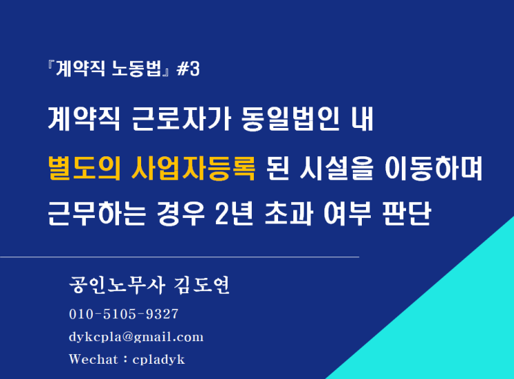  [계약직 노동법] #3.계약직 근로자가 동일법인 내 별도의 사업자등록 된 시설을 이동하며 근무하는 경우 2년 초과 여부 판단