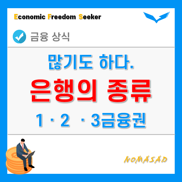 은행 종류 이해하기 - 1ㆍ2ㆍ3금융권, 시중, 저축은행 등