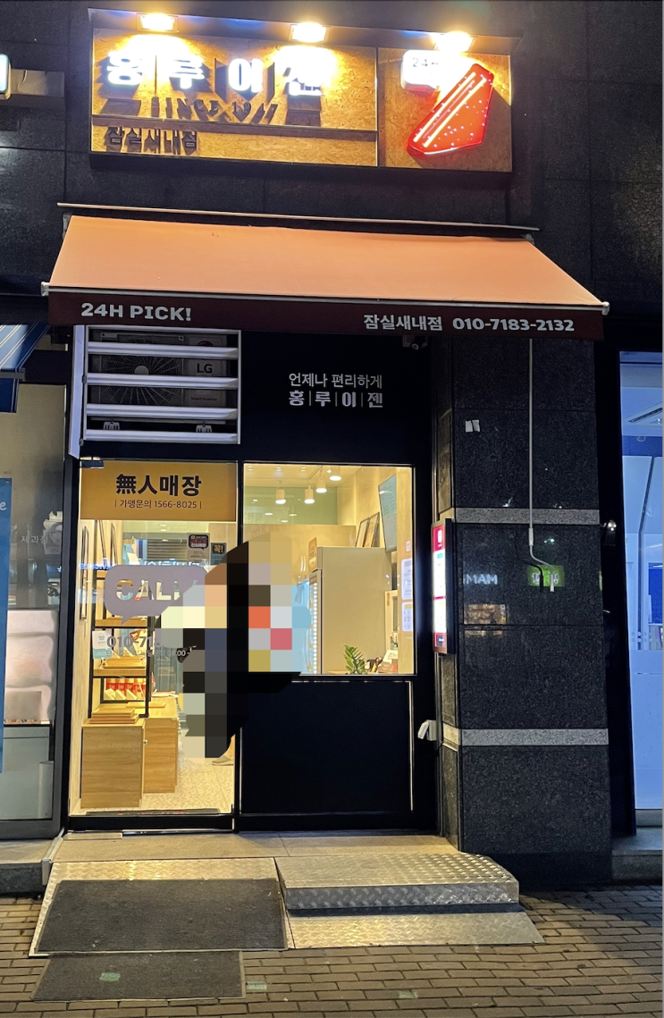  홍루이젠 무인 매장 - 궁금한건 못참아!