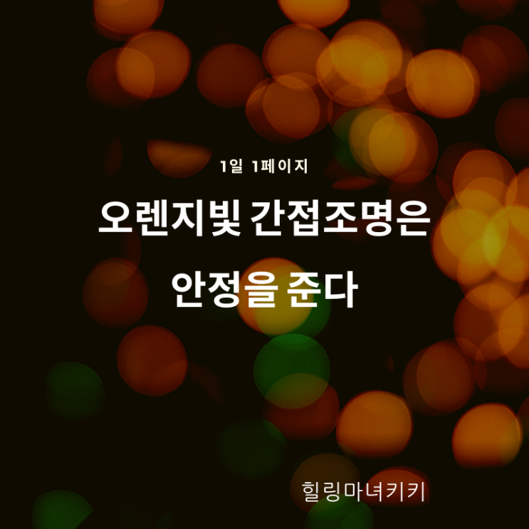  1일 1페이지 ㅡ 72일 백열등의 따뜻한 불빛으로 마음을 온화하게 가진다
