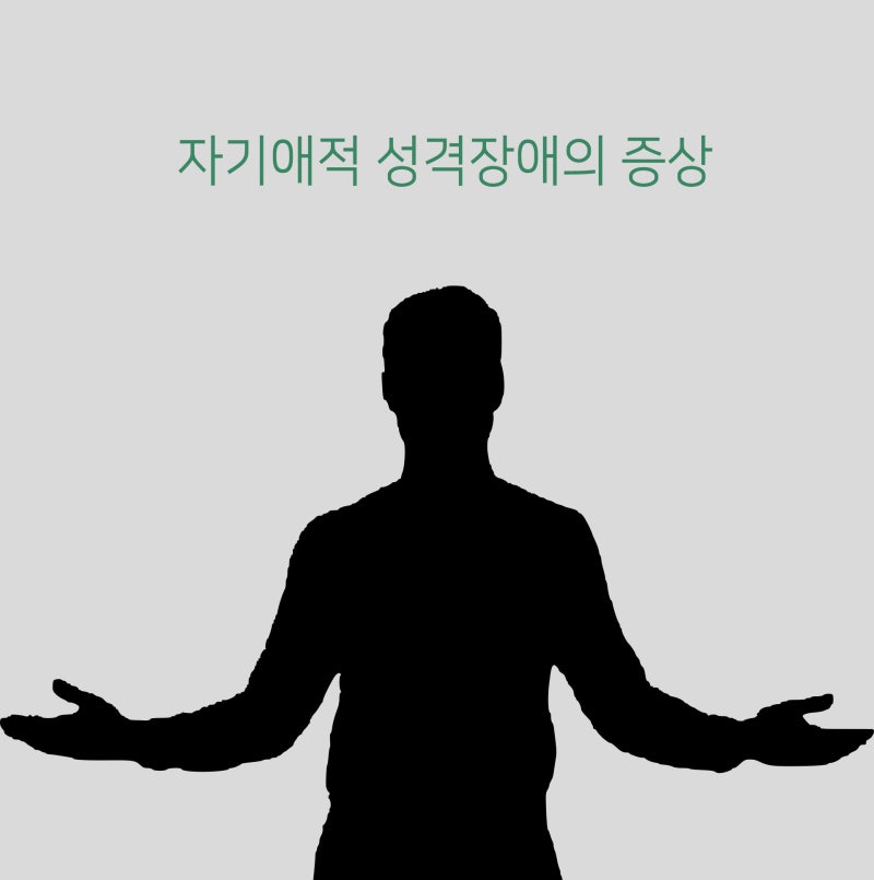 자기애성 인격장애(성격장애), 나르시시즘/ 나르시시스트 증상, 극복 방법과 상담 치료 : 네이버 블로그 자기애성 인격장애(성격장애), 나르시시즘/ 나르시시스트 증상, 극복 방법과 상담 치료 : 네이버 블로그