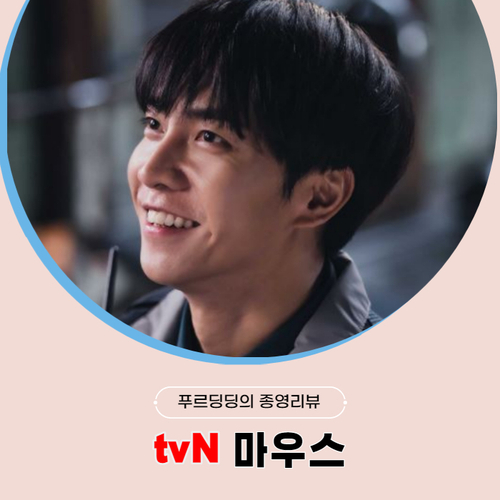  굵직한 메시지로 오래 기억될 범죄 스릴러물 드라마 마우스 종영 리뷰