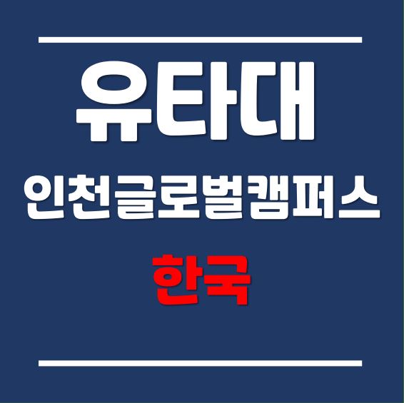 유타대학교 아시아캠퍼스 6월 입학지원 워크샵 (6월 19일 오후 1시)