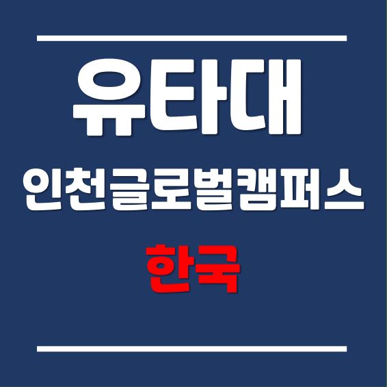  유타대학교 아시아캠퍼스 6월 입학지원 워크샵 (6월 19일 오후 1시)