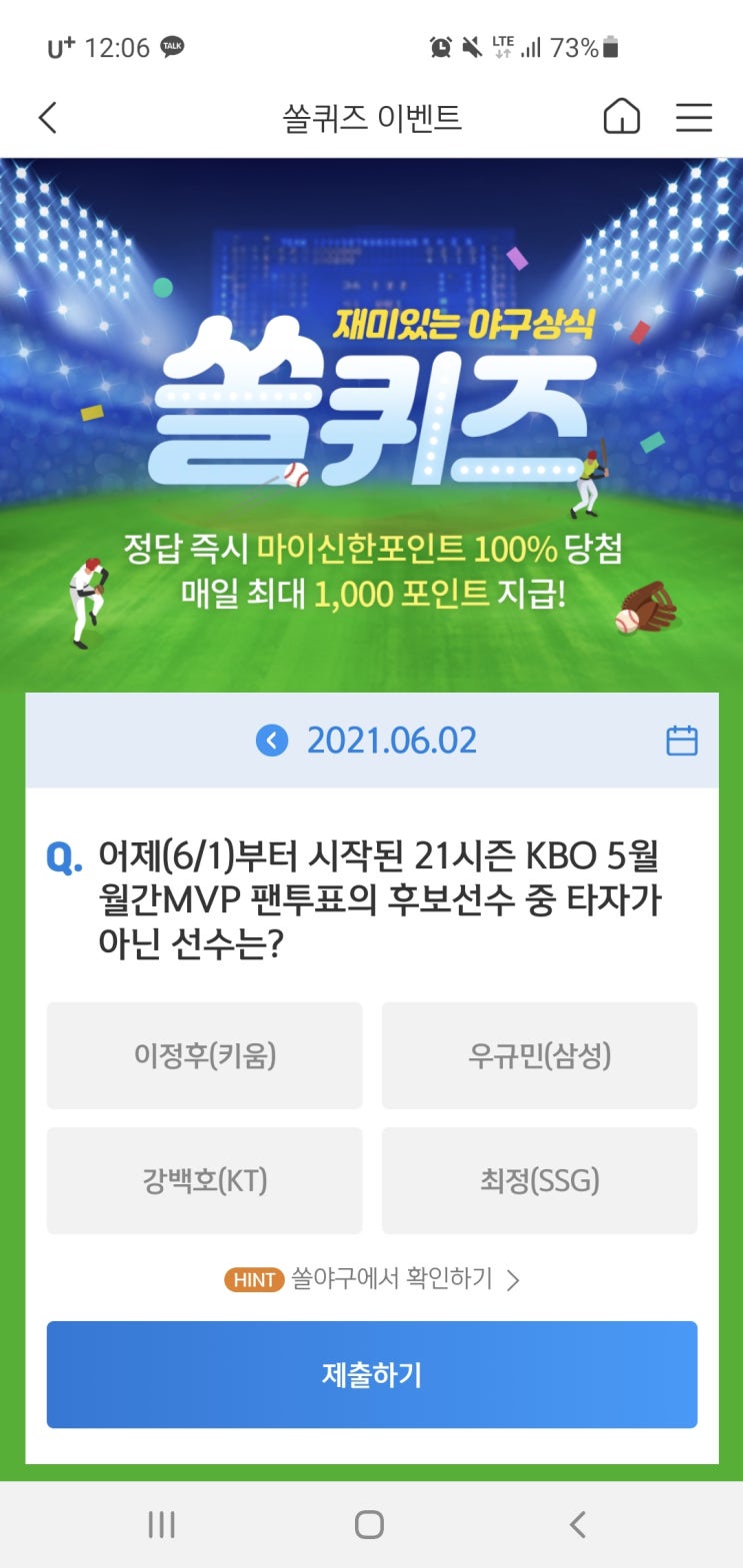  신한쏠야구퀴즈/신한페이판 더 겜성퀴즈 2021년 6월2일(수) 정답
