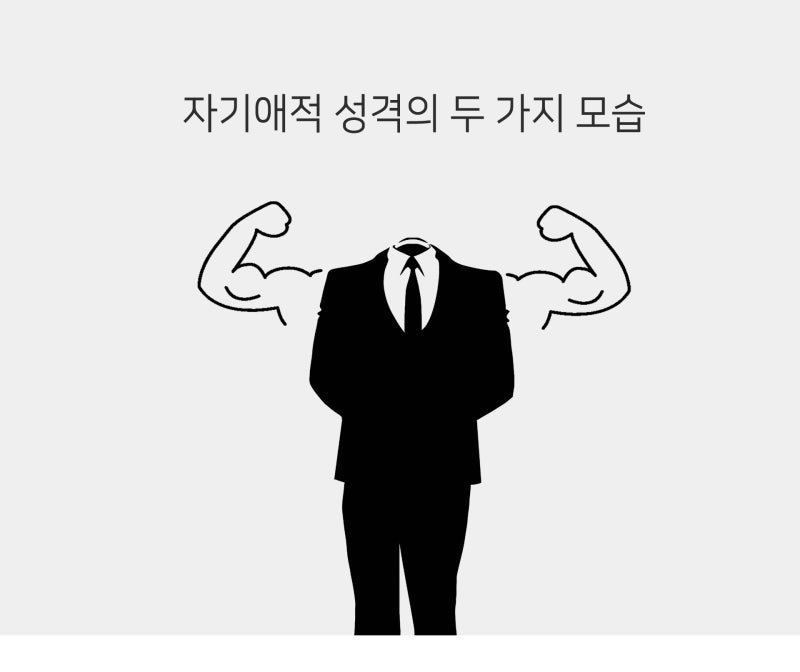 자기애성 인격장애 테스트 및 치료법