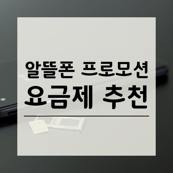  알뜰폰 프로모션(mvno) LTE, 5G 요금제 추천 - 6월
