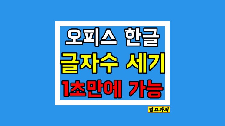 한글 글자수 세기 : 정확한가?! 1초 만에 해보기