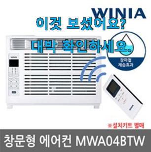  꼭 사고싶은 위니아 창문형 에어컨 신박한물건 참 맘에드는군요