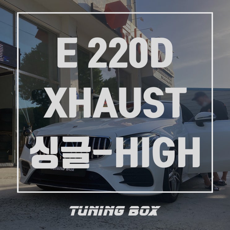  벤츠 E 220D 전자배기음 저스트XHAUST 싱글 제너레이터/하이스피커 장착[광주 튜닝박스]