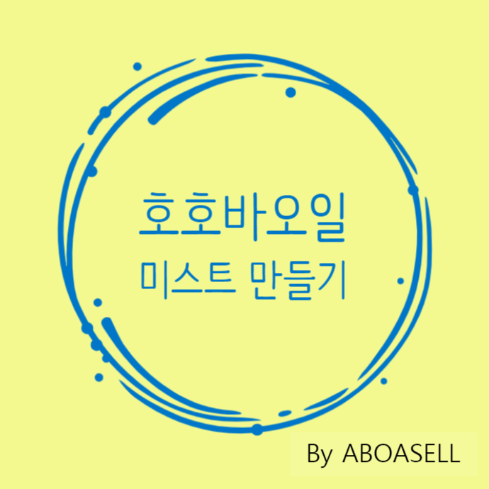  호호바오일 멀티 미스트 만들기