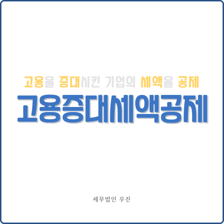  [부산세무사 · 해운대세무사 · 수영세무사] 고용증대세액공제 안내