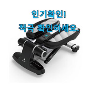  꼭 사고싶은 이고진 스텝퍼 9120 물건 신뢰가 가네요