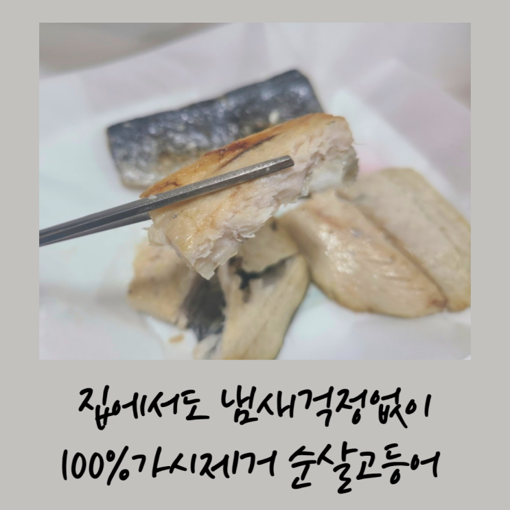  구운생선바다밥상:집에서도 냄새 걱정 없이 즐기는 100% 가시 제거 순살고등어