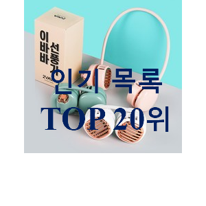 만족스러운 넥밴드선풍기 아이템 BEST 목록 랭킹 20위