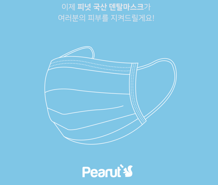  요즘 같은때에 꼭 필요한 피넛 국내생산 3중필터 덴탈마스크