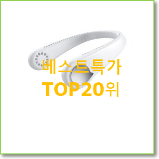 직접찾은 n9선풍기 제품 BEST 판매 TOP 20위