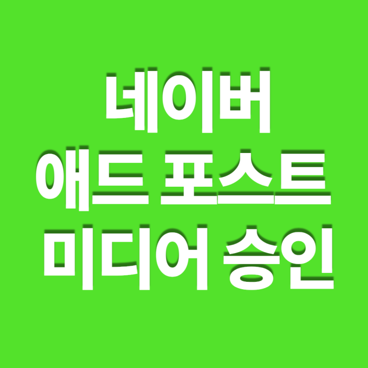  애드 포스트 미디어 승인 1개월 차 초보 블로거의 열정