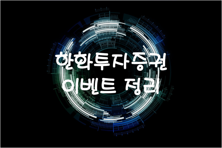  한화투자증권 계좌개설 이벤트 참여하고 수수료 및 현금 혜택받자