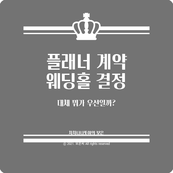  Wedding) 플래너 계약, 웨딩홀 계약 뭐가 우선일까?