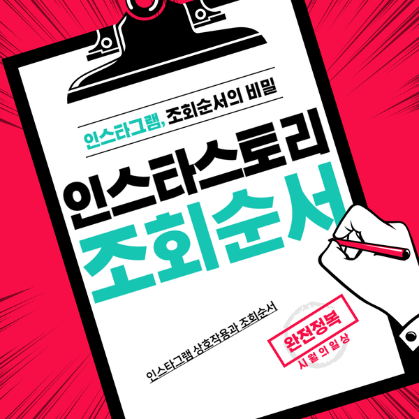  인스타그램 스토리 조회 순서의 비밀?!