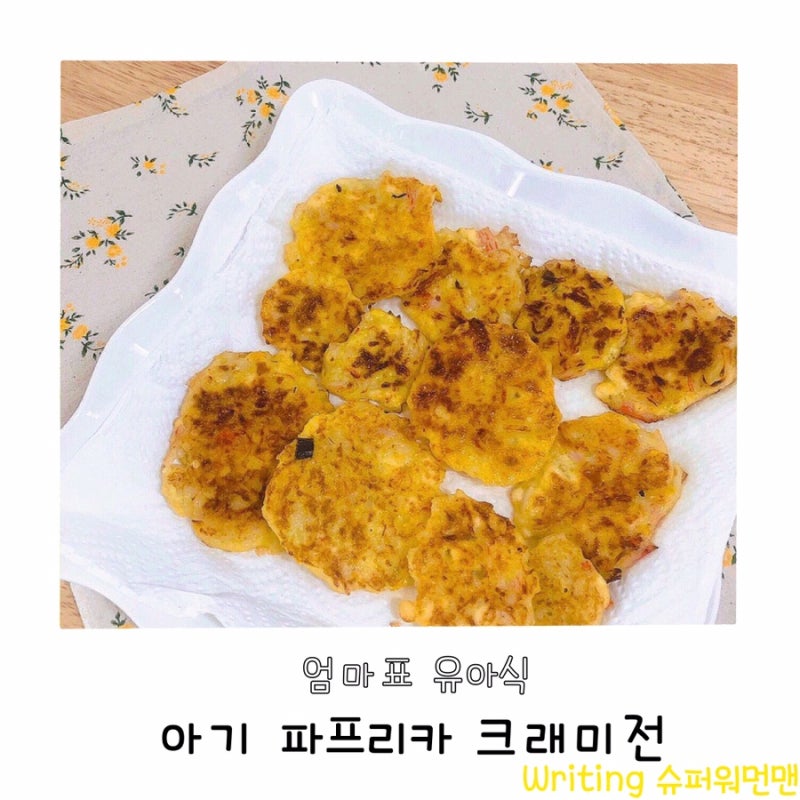 돌아기유아식반찬 돌아기크래미로 만드는 간편 아기전!