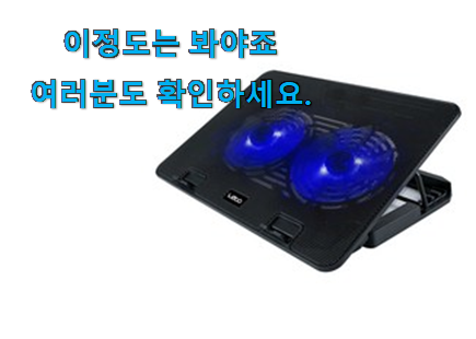 입소문탄 노트북 쿨링패드 꿀템 요즘 이거 없이는 못살겠어요 진심 입소문탄 노트북 쿨링패드 꿀템 요즘 이거 없이는 못살겠어요 진심
