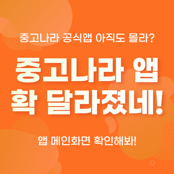  확 달라진 중고나라 앱 뭐가 바뀌었을까?