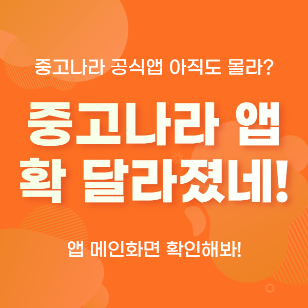 확 달라진 중고나라 앱 뭐가 바뀌었을까?