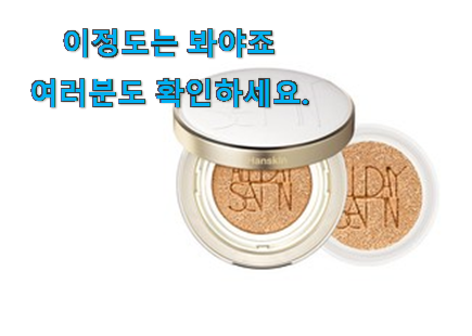알고보니 더좋은 한스킨 올데이 새틴광쿠션 가성비목록 소소한 행복 ㅎㅎ.. 알고보니 더좋은 한스킨 올데이 새틴광쿠션 가성비목록 소소한 행복 ㅎㅎ..