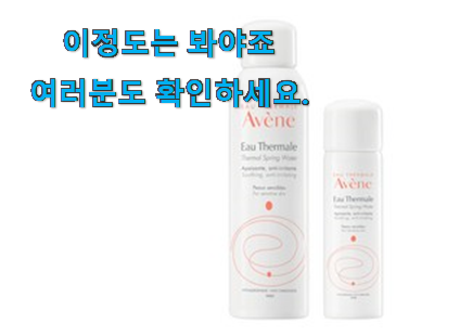 가성비좋은 아벤느 미스트 굉장한 물건 갖고싶어요. 가성비좋은 아벤느 미스트 굉장한 물건 갖고싶어요.