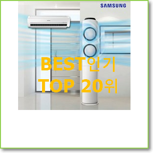  너무 갖고싶은 삼성에어컨1등급 상품 인기 특가 TOP 20위