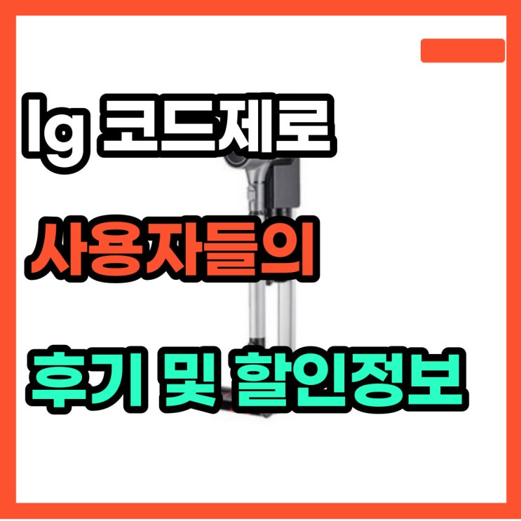  LG 코드제로 A9100S 저소음 가성비 끝판왕 리뷰