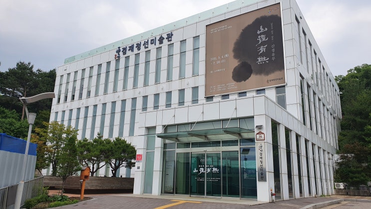 겸재정선미술관(닮음과 닮지 않음-산경유무 展)