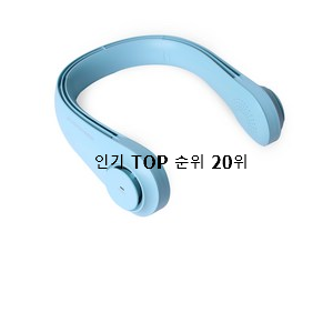 고민끝에 선택 샤오미넥밴드선풍기 선택 인기 성능 순위 20위 고민끝에 선택 샤오미넥밴드선풍기 선택 인기 성능 순위 20위