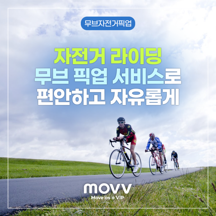  자전거 라이딩 '무브 자전거 픽업서비스'로 편안하고 자유롭게