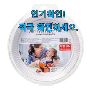  대박난 에어프라이어 기름종이 추천목록 후회 안할겁니다 ㅎㅎ