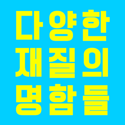  [한나산업] 다양한 재질의 명함을 소개합니다.