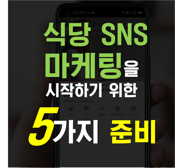  식당 외식업 SNS 마케팅을 시작하기 위해 꼭 필요한 5가지 준비 / 온라인 전문가 강사 신쌤