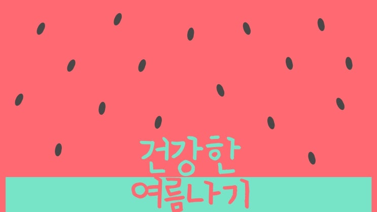  수원한의원 탱자한의원 건강한 여름나기 일사병 열사병 증상