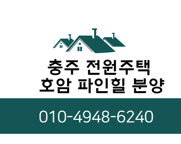  충주 전원주택 호암 파인힐 분양