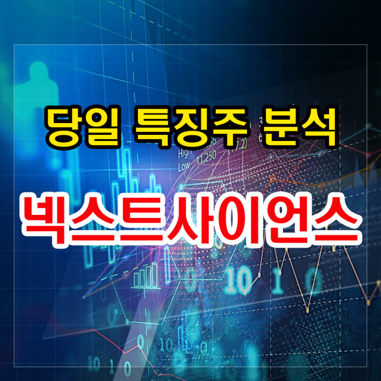 넥스트사이언스 주가 급등이유와 투자정보 알아보기 넥스트사이언스 주가 급등이유와 투자정보 알아보기
