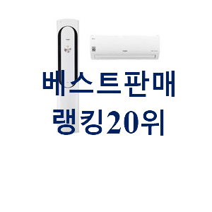 인기짱 벽걸이에어컨1등급 구매 베스트 판매 TOP 20위