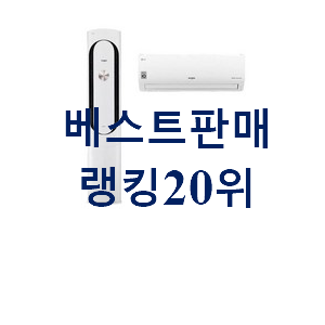 인기짱 벽걸이에어컨1등급 구매 베스트 판매 TOP 20위 인기짱 벽걸이에어컨1등급 구매 베스트 판매 TOP 20위